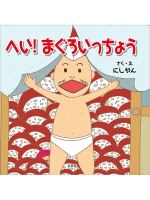 cover image of へい! まぐろいっちょう